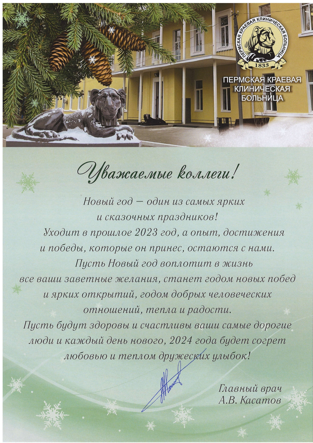 Уважаемые коллеги, от всей души поздравляем вас с Новым 2024 годом!